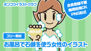 【フリー素材】お風呂で石鹸を使う女性のイラスト