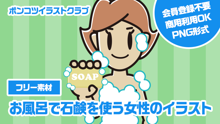 【フリー素材】お風呂で石鹸を使う女性のイラスト