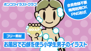 【フリー素材】お風呂で石鹸を使う小学生男子のイラスト