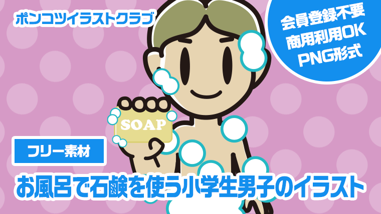 【フリー素材】お風呂で石鹸を使う小学生男子のイラスト