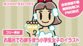 【フリー素材】お風呂で石鹸を使う小学生女子のイラスト