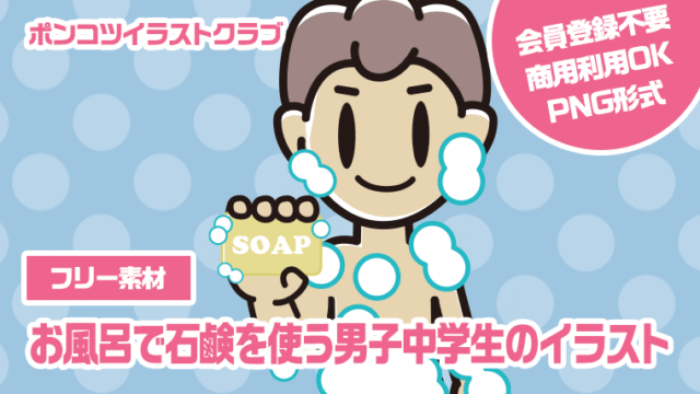 【フリー素材】お風呂で石鹸を使う男子中学生のイラスト