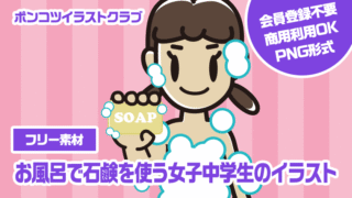 【フリー素材】お風呂で石鹸を使う女子中学生のイラスト