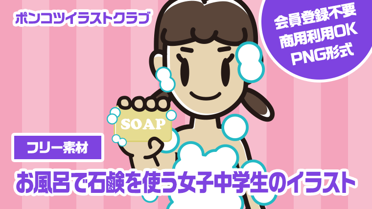 【フリー素材】お風呂で石鹸を使う女子中学生のイラスト