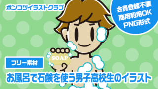 【フリー素材】お風呂で石鹸を使う男子高校生のイラスト