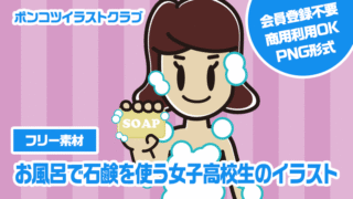 【フリー素材】お風呂で石鹸を使う女子高校生のイラスト