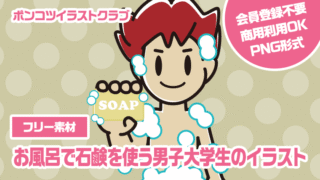 【フリー素材】お風呂で石鹸を使う男子大学生のイラスト