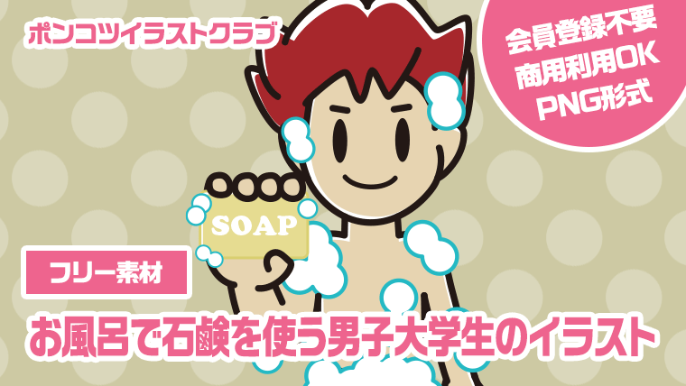 【フリー素材】お風呂で石鹸を使う男子大学生のイラスト