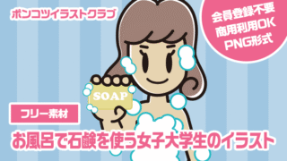 【フリー素材】お風呂で石鹸を使う女子大学生のイラスト