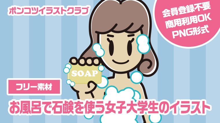 【フリー素材】お風呂で石鹸を使う女子大学生のイラスト