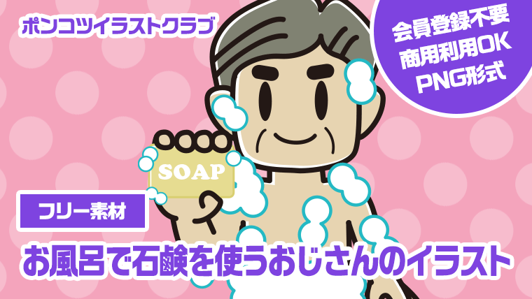 【フリー素材】お風呂で石鹸を使うおじさんのイラスト