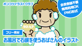 【フリー素材】お風呂で石鹸を使うおばさんのイラスト
