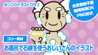 【フリー素材】お風呂で石鹸を使うおじいさんのイラスト