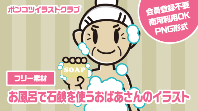 【フリー素材】お風呂で石鹸を使うおばあさんのイラスト