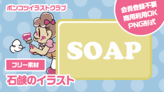 【フリー素材】石鹸のイラスト