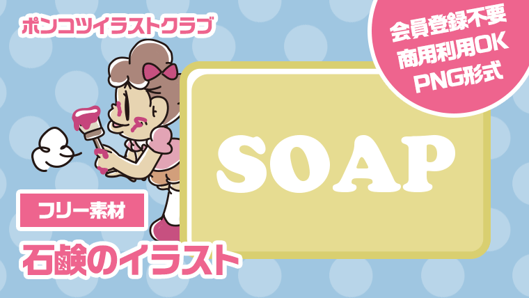 【フリー素材】石鹸のイラスト
