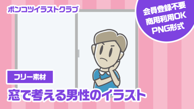 【フリー素材】窓で考える男性のイラスト