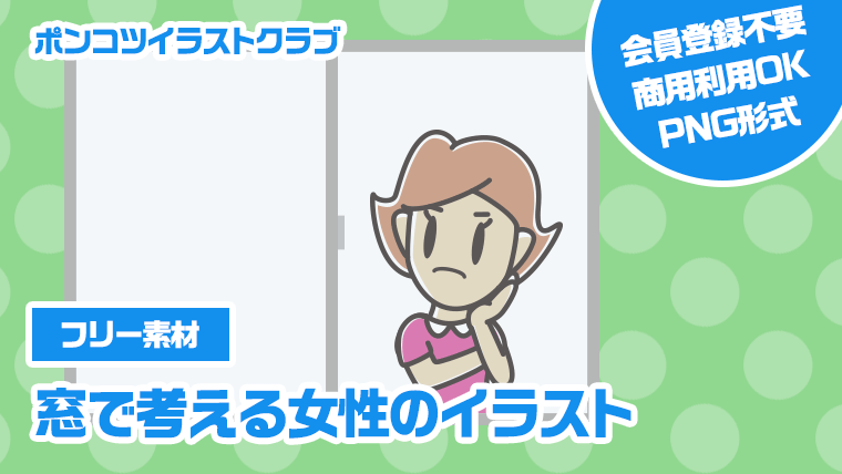 【フリー素材】窓で考える女性のイラスト