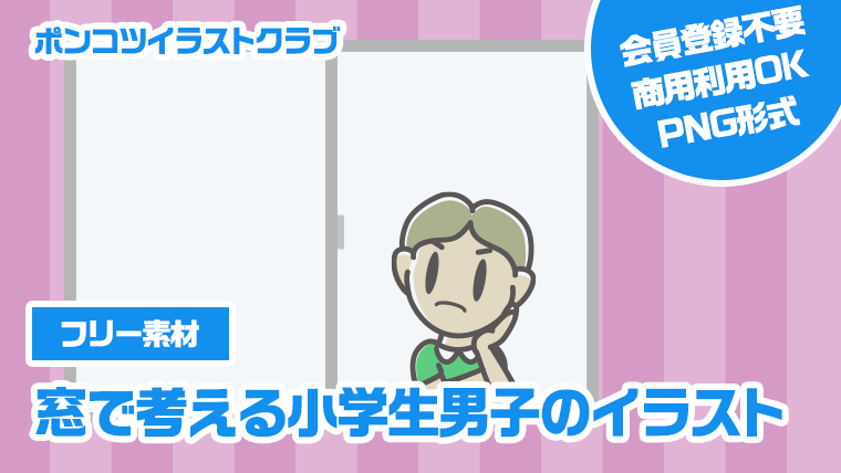 【フリー素材】窓で考える小学生男子のイラスト
