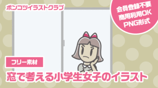 【フリー素材】窓で考える小学生女子のイラスト