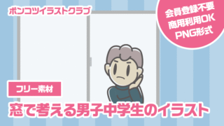 【フリー素材】窓で考える男子中学生のイラスト