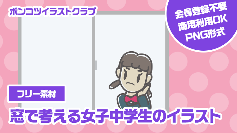 【フリー素材】窓で考える女子中学生のイラスト