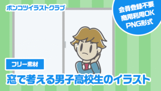【フリー素材】窓で考える男子高校生のイラスト