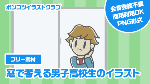 【フリー素材】窓で考える男子高校生のイラスト