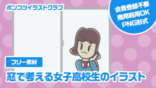 【フリー素材】窓で考える女子高校生のイラスト