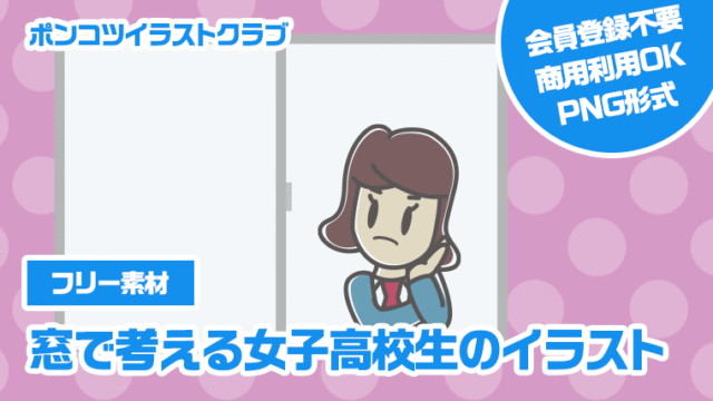 【フリー素材】窓で考える女子高校生のイラスト