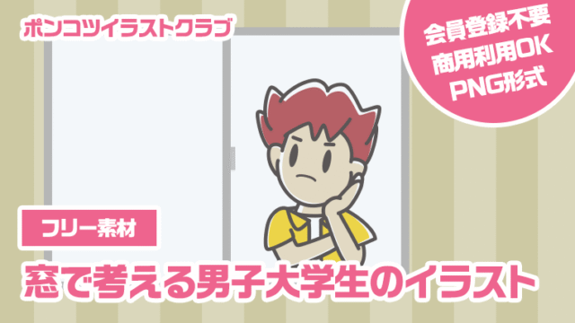 【フリー素材】窓で考える男子大学生のイラスト