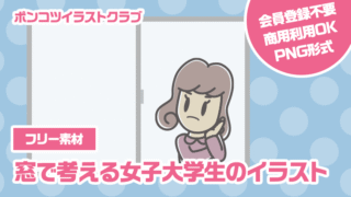 【フリー素材】窓で考える女子大学生のイラスト