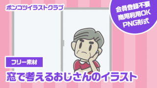 【フリー素材】窓で考えるおじさんのイラスト