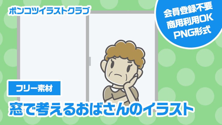 【フリー素材】窓で考えるおばさんのイラスト