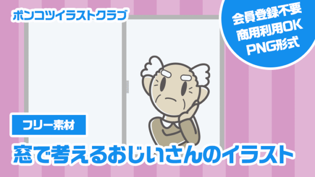 【フリー素材】窓で考えるおじいさんのイラスト