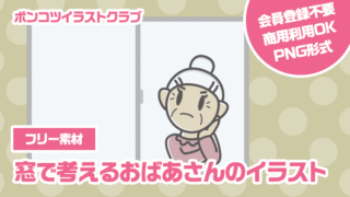 【フリー素材】窓で考えるおばあさんのイラスト