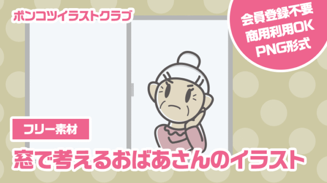 【フリー素材】窓で考えるおばあさんのイラスト