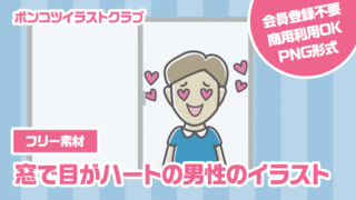 【フリー素材】窓で目がハートの男性のイラスト