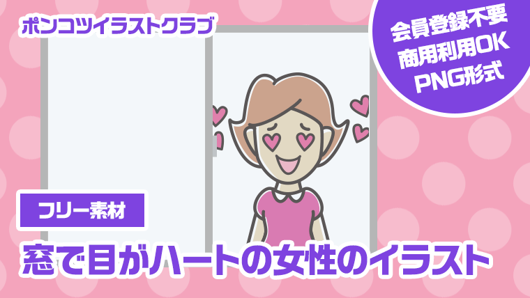 【フリー素材】窓で目がハートの女性のイラスト