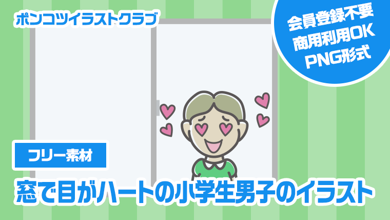 【フリー素材】窓で目がハートの小学生男子のイラスト