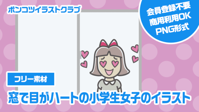【フリー素材】窓で目がハートの小学生女子のイラスト