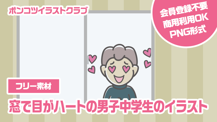 【フリー素材】窓で目がハートの男子中学生のイラスト