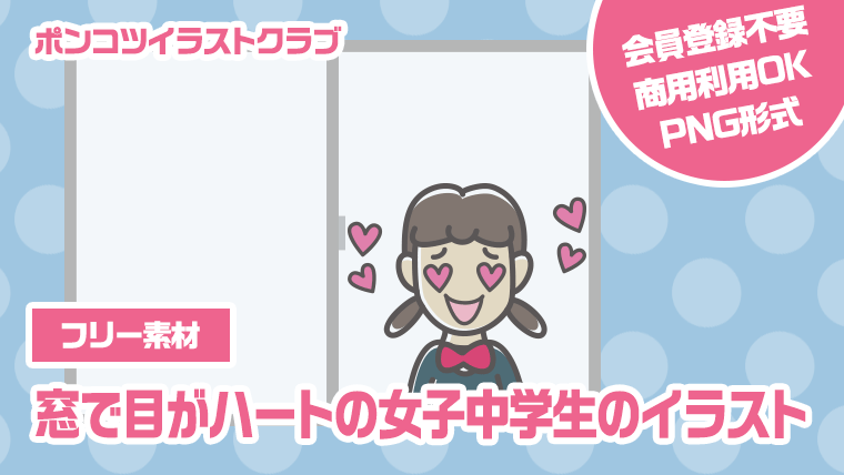 【フリー素材】窓で目がハートの女子中学生のイラスト