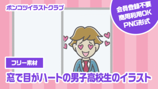 【フリー素材】窓で目がハートの男子高校生のイラスト