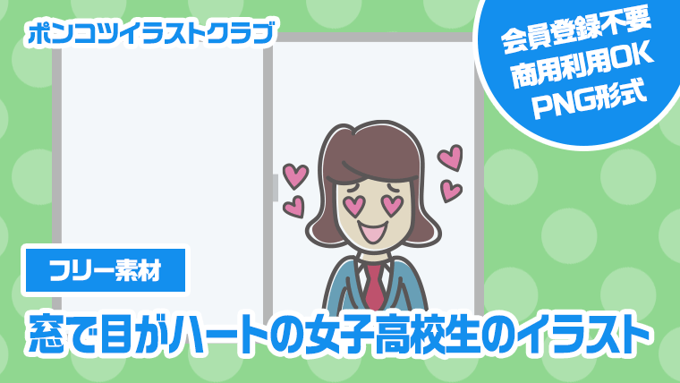 【フリー素材】窓で目がハートの女子高校生のイラスト