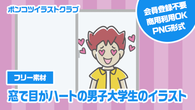 【フリー素材】窓で目がハートの男子大学生のイラスト