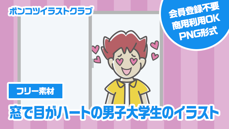 【フリー素材】窓で目がハートの男子大学生のイラスト