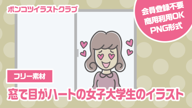 【フリー素材】窓で目がハートの女子大学生のイラスト