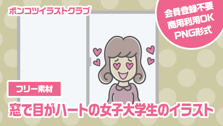 【フリー素材】窓で目がハートの女子大学生のイラスト