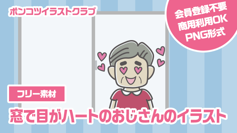 【フリー素材】窓で目がハートのおじさんのイラスト